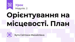 Орієнтування на місцевості. План