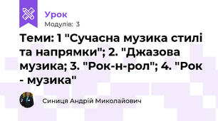 Теми: 1 "Сучасна музика стилі та напрямки"; 2. "Джазова музика; 3. "Рок-н-рол"; 4. "Рок - музика"