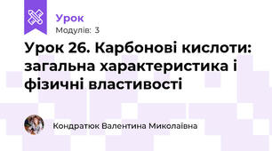 Урок 26. Карбонові кислоти: загальна характеристика і фізичні властивості