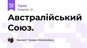 Австралійський Союз.