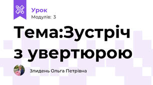 Тема:Зустріч з увертюрою