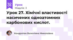 Урок 27. Хімічні властивості насичених одноатомних карбонових кислот.