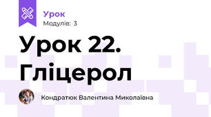 Урок 22. Гліцерол