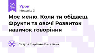 Моє меню. Коли ти обідаєш. Фрукти та овочі Розвиток навичок говоріння