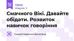 Смачного Вікі. Давайте обідати. Розвиток навичок говоріння