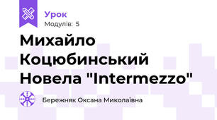 Михайло Коцюбинський Новела "Intermezzo"