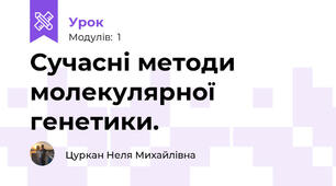 Сучаснi методи молекулярної генетики.
