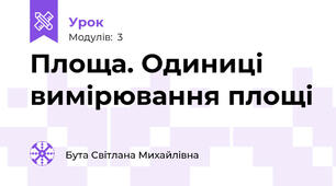 Площа. Одиниці вимірювання площі