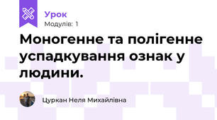 Моногенне та полiгенне успадкування ознак у людини.
