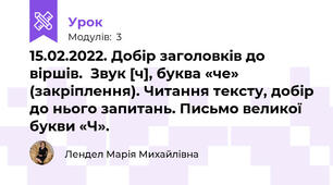 15.02.2022. Добір заголовків до віршів.  Звук [ч], буква «че» (закріплення). Читання тексту, добір до нього запитань. Письмо великої букви «Ч».
