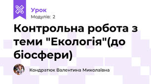 Контрольна робота з теми "Екологія"(до біосфери)