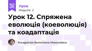 Урок 12. Спряжена еволюція (коеволюція) та коадаптація