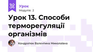 Урок 13. Способи терморегуляції організмів