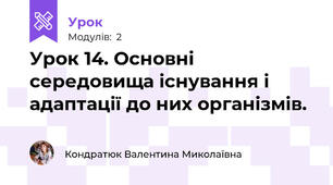 Урок 14. Основні середовища існування і адаптації до них організмів.