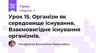 Урок 15. Організм як середовище існування. Взаємовигідне існування організмів.