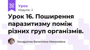 Урок 16. Поширення паразитизму поміж різних груп організмів.