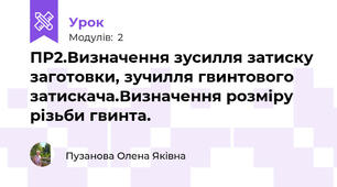 ПР2.Визначення зусилля затиску заготовки, зучилля гвинтового затискача.Визначення розміру різьби гвинта.