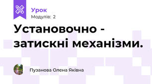 Установочно - затискні механізми.