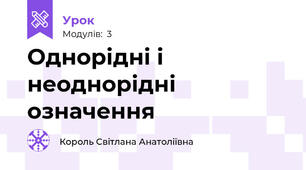 Однорідні і неоднорідні означення