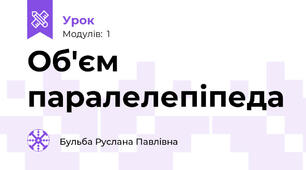 Об'єм паралелепіпеда 