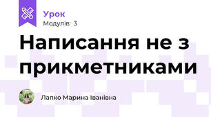 Написання не з прикметниками
