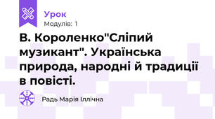 В. Короленко"Сліпий музикант". Українська природа, народні й традиції в повісті.