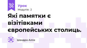 Які памятки є візітівками європейських столиць.