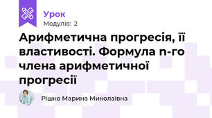 Арифметична прогресія, її властивості. Формула n-го члена арифметичної прогресії