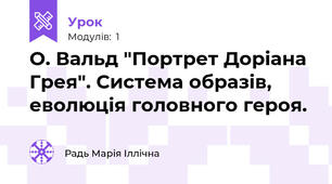 О. Вальд "Портрет Доріана Грея". Система образів, еволюція головного героя.