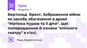 Бертольд  Брехт. Зображення війни як засобу збагачення в драмі "Матінка Кураж та її діти". Ідеї попередження й ознаки "епічного театру" в п'єсі.
