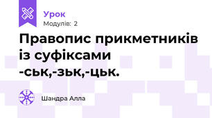 Правопис прикметників із суфіксами -ськ,-зьк,-цьк.