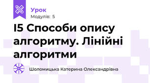 І5 Способи опису алгоритму. Лінійні алгоритми 
