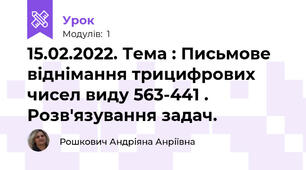 15.02.2022. Тема : Письмове віднімання трицифрових чисел виду 563-441 . Розв'язування задач. 