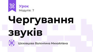 Чергування звуків