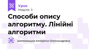 Способи опису алгоритму. Лінійні алгоритми 