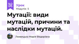 Мутації: види мутацій, причини та наслідки мутацій. 