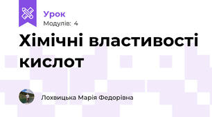 Хімічні властивості кислот