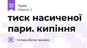 тиск насиченої пари. кипіння