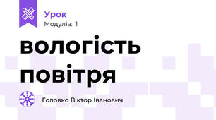 вологість повітря