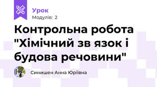 Контрольна робота "Хімічний зв язок і будова речовини"