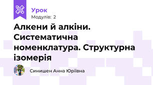 Алкени й алкіни. Систематична номенклатура. Структурна ізомерія