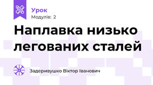 Наплавка низько легованих сталей