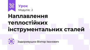 Наплавлення теплостійких інструментальних сталей