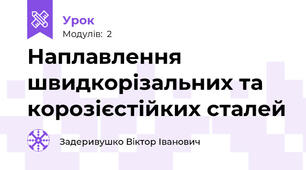Наплавлення швидкорізальних та корозієстійких сталей