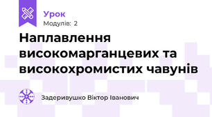 Наплавлення високомарганцевих та високохромистих чавунів