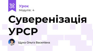 Суверенізація УРСР