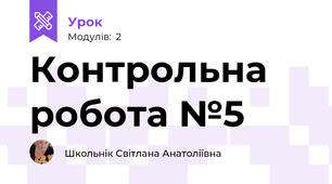 Контрольна робота №5