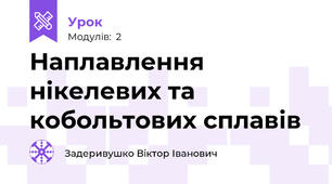 Наплавлення нікелевих та кобольтових сплавів