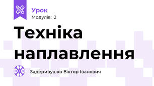 Техніка наплавлення