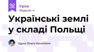 Українські землі у складі Польщі